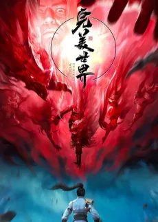 完美世界 第3季