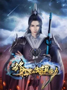 修仙者大战超能力