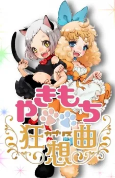 やきもち狂想曲