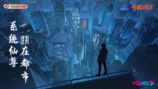 系统仙尊在都市