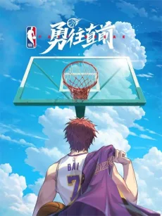 勇往直前 FAST BREAK