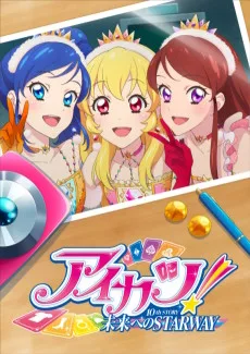 アイカツ！ 10th STORY ～未来へのSTARWAY〜 (2023)