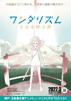 ワンダリズム きみを呼ぶ声