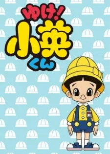 ゆけ！小英くん