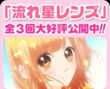 流れ星レンズ