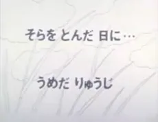 空を飛んだ日に