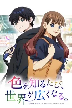 色を知るたび、世界が広くなる。