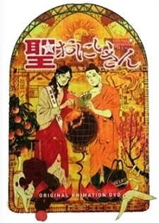 聖☆おにいさん