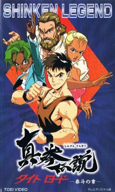 真拳伝説タイトロード