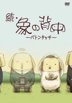 続・象の背中 -バトンタッチ-