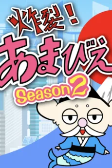 炸裂！あまびえ姫。Season2