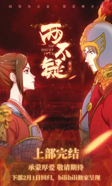 两不疑 第二季 下部