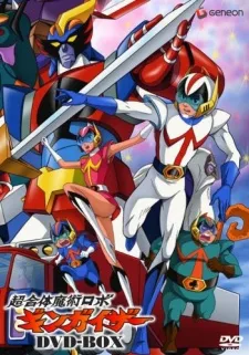 超合体魔術ロボ_ギンガイザー