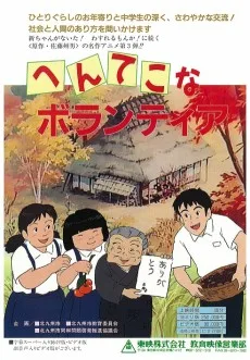 へんてこなボランティア