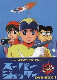 未来から来た少年 スーパージェッター