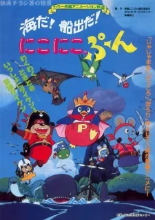 海だ！船出だ！にこにこ、ぷん