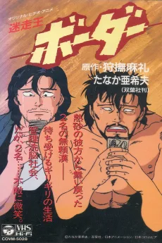 迷走王 ボーダー