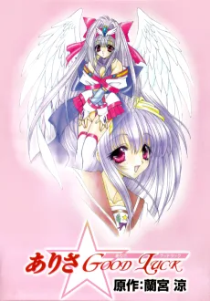 ありさ☆Good Luck