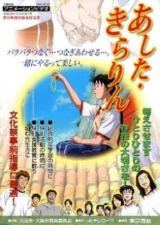 あした・きらりん