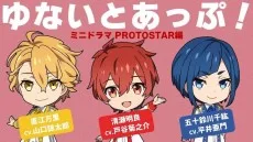 「UniteUp!」ミニドラマ