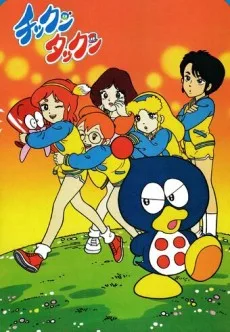 チックン タックン