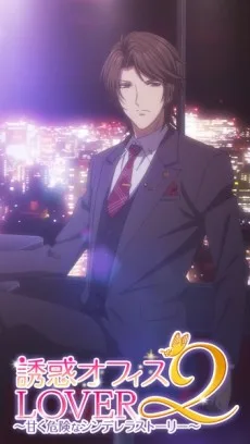 誘惑オフィスLOVER2