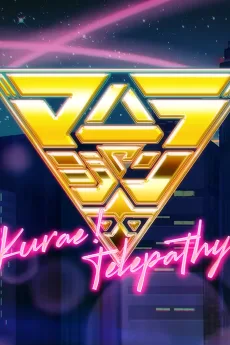 くらえ！テレパシー