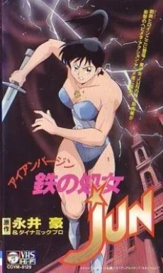 鉄の処女JUN