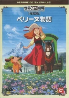 世界名作劇場 完結版 ペリーヌ物語