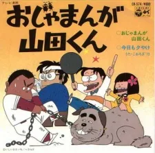 おじゃまんが山田くん