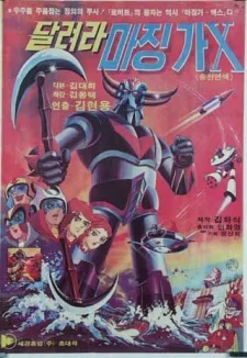 달려라 마징가 X