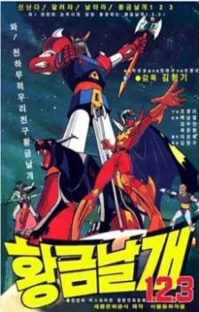 황금날개 1.2.3.