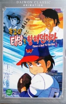 독고탁 태양을 향해 던져라