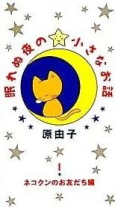 眠れぬ夜の小さなお話