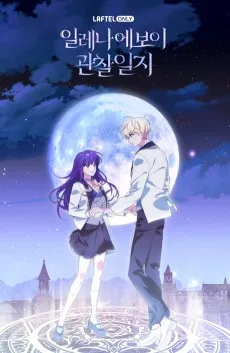 일레나 에보이 관찰 일지