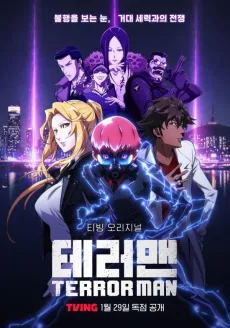 테러맨