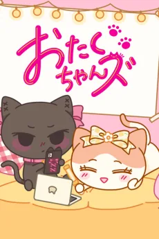 おたくちゃんズ