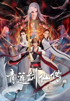 青莲剑仙传