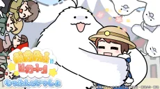 もっふんといっしょ