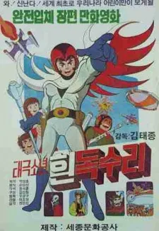 태극소년 흰 독수리