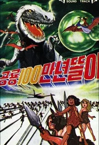 공룡 100만년 똘이