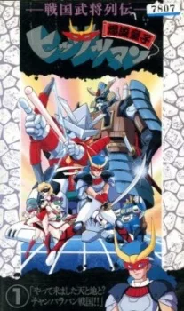 戦国武将列伝 爆風童子ヒッサツマン