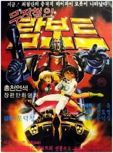 무적철인 람보트