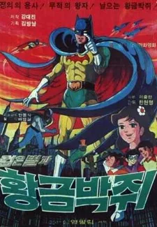 검은별과 황금박쥐