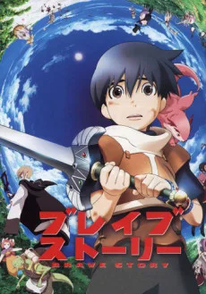 ブレイブ・ストーリー
