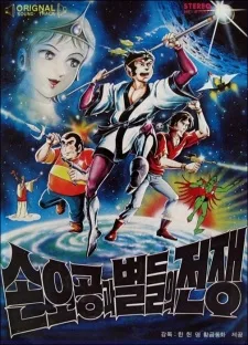 손오공과 별들의 전쟁