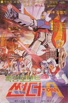 혹성 로보트 썬더A