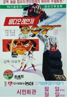 비디오 레인저 007
