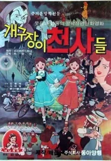 개구장이 천사들