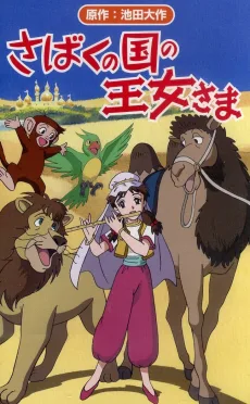さばくの国の王女さま